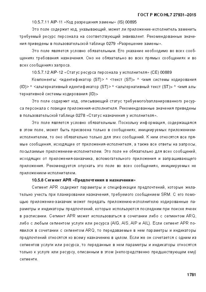 ГОСТ Р ИСО/HL 7 27931-2015, страница 1788